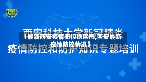 【最新西安疫情防控地区图,西安最新疫情防控情况】