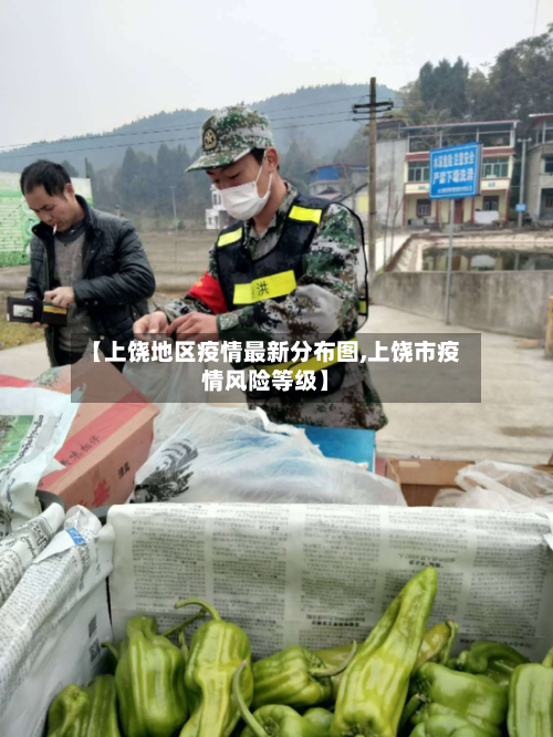 【上饶地区疫情最新分布图,上饶市疫情风险等级】