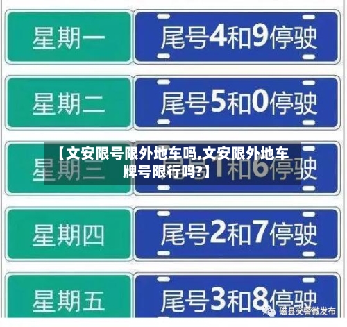 【文安限号限外地车吗,文安限外地车牌号限行吗?】