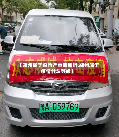【郑州属于疫情严重地区吗,郑州属于疫情什么等级】