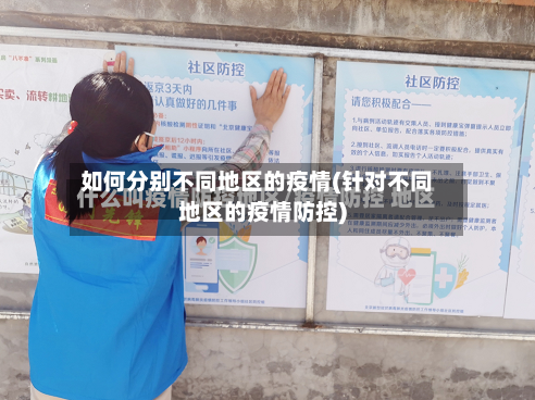 如何分别不同地区的疫情(针对不同地区的疫情防控)