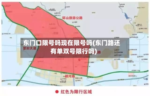 东门口限号吗现在限号吗(东门路还有单双号限行吗)
