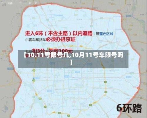 【10.11号限号几,10月11号车限号吗】