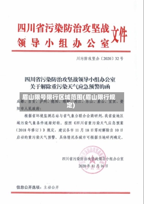 眉山限号限行区域范围(眉山限行规定)