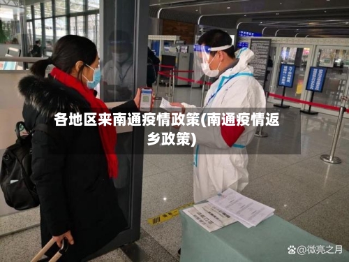 各地区来南通疫情政策(南通疫情返乡政策)