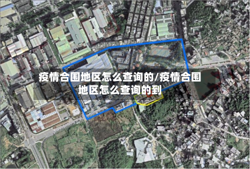 疫情合围地区怎么查询的/疫情合围地区怎么查询的到
