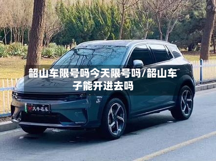 韶山车限号吗今天限号吗/韶山车子能开进去吗