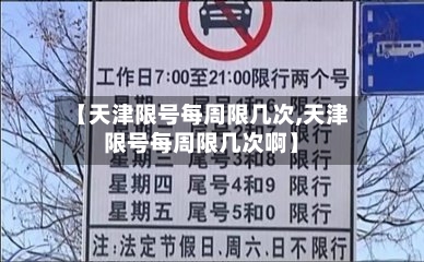 【天津限号每周限几次,天津限号每周限几次啊】