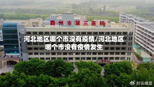 河北地区哪个市没有疫情/河北地区哪个市没有疫情发生