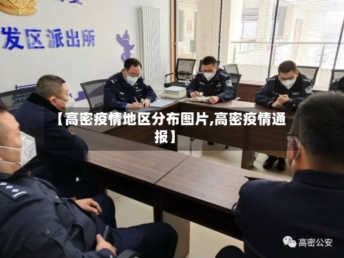 【高密疫情地区分布图片,高密疫情通报】