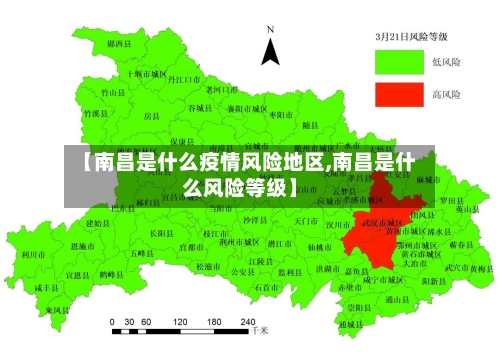 【南昌是什么疫情风险地区,南昌是什么风险等级】