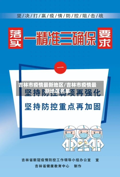 吉林市疫情最新地区/吉林市疫情最新地区名单