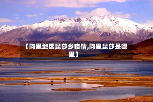 【阿里地区昆莎乡疫情,阿里昆莎是哪里】