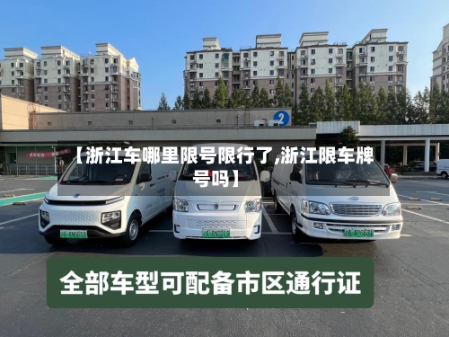 【浙江车哪里限号限行了,浙江限车牌号吗】