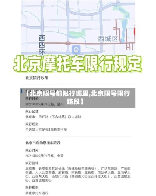 【北京限号都限行哪里,北京限号限行路段】