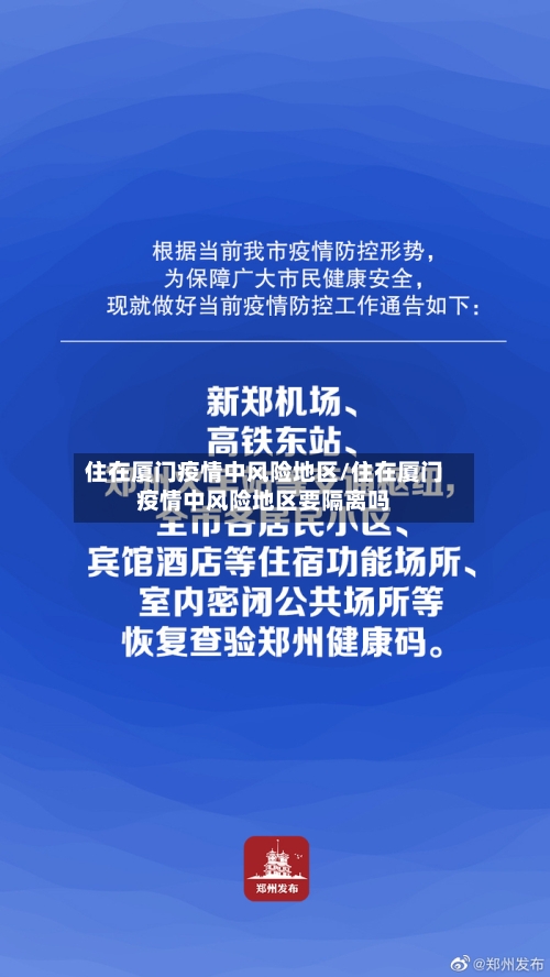 住在厦门疫情中风险地区/住在厦门疫情中风险地区要隔离吗