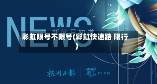 彩虹限号不限号(彩虹快速路 限行)
