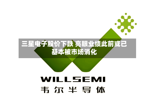 三星电子股价下跌 亮眼业绩此前或已基本被市场消化