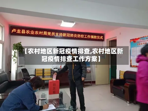 【农村地区新冠疫情排查,农村地区新冠疫情排查工作方案】