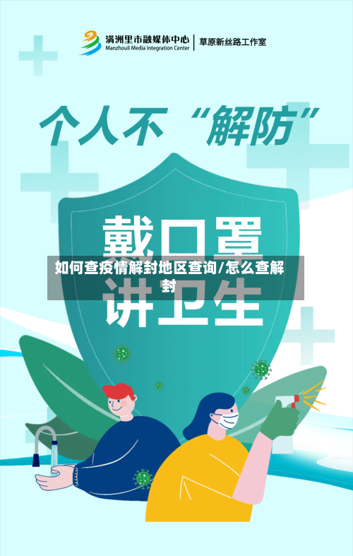 如何查疫情解封地区查询/怎么查解封