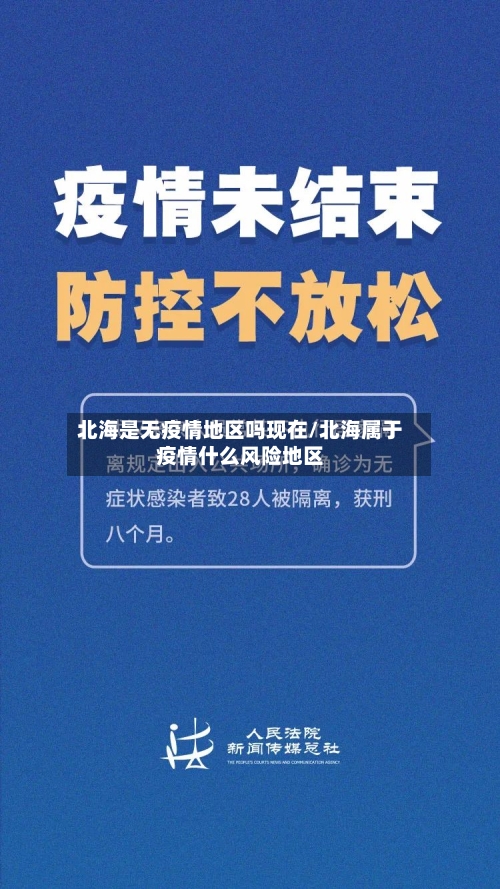 北海是无疫情地区吗现在/北海属于疫情什么风险地区