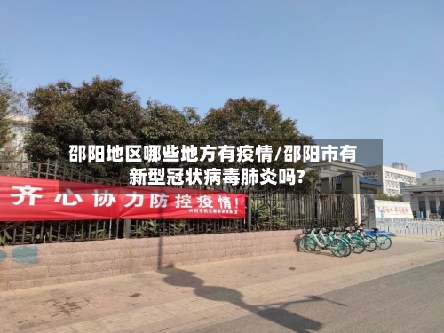 邵阳地区哪些地方有疫情/邵阳市有新型冠状病毒肺炎吗?