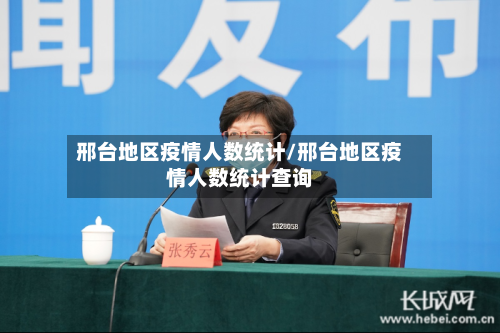 邢台地区疫情人数统计/邢台地区疫情人数统计查询