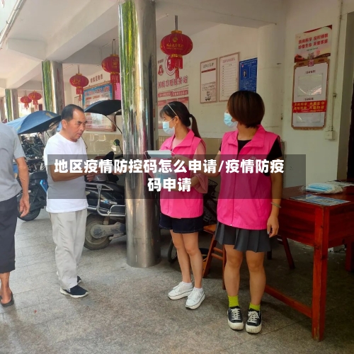 地区疫情防控码怎么申请/疫情防疫码申请