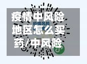 疫情中风险地区怎么买药/中风险地区买感冒药