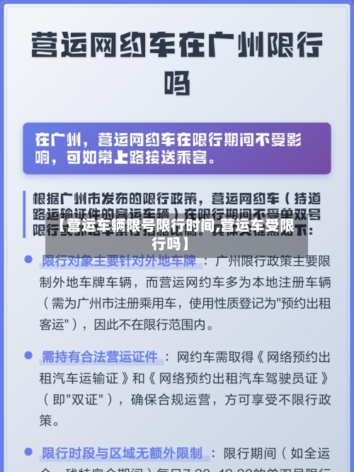 【营运车辆限号限行时间,营运车受限行吗】