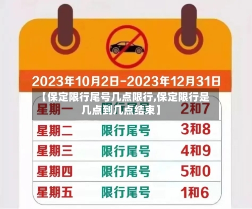 【保定限行尾号几点限行,保定限行是几点到几点结束】