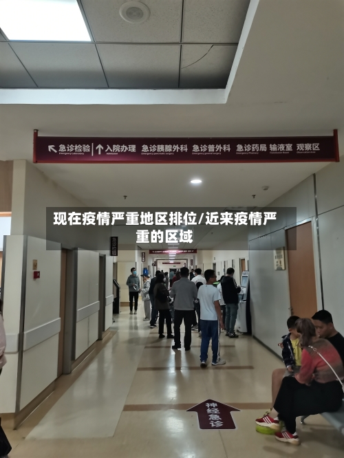 现在疫情严重地区排位/近来疫情严重的区域