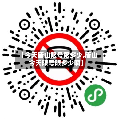 【今天唐山限号限多少,唐山今天限号限多少啊】
