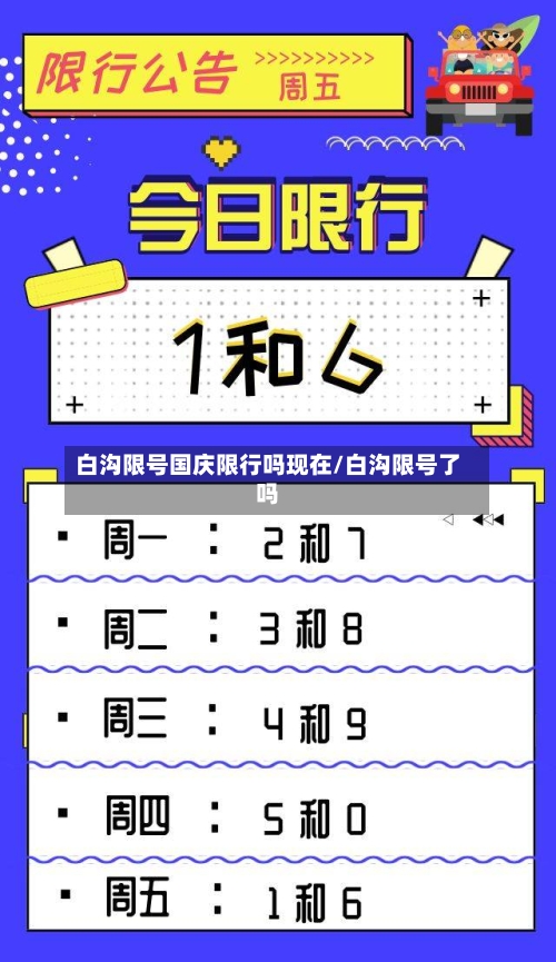 白沟限号国庆限行吗现在/白沟限号了吗