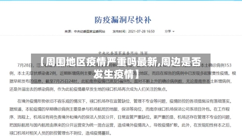 【周围地区疫情严重吗最新,周边是否发生疫情】