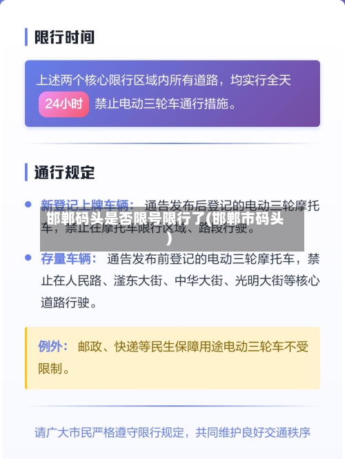 邯郸码头是否限号限行了(邯郸市码头)