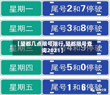 【望都几点限号限行,望都限号查询2021】