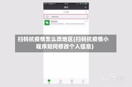 扫码抗疫情怎么改地区(扫码抗疫情小程序如何修改个人信息)