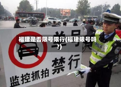 福建是否限号限行(福建限号吗?)