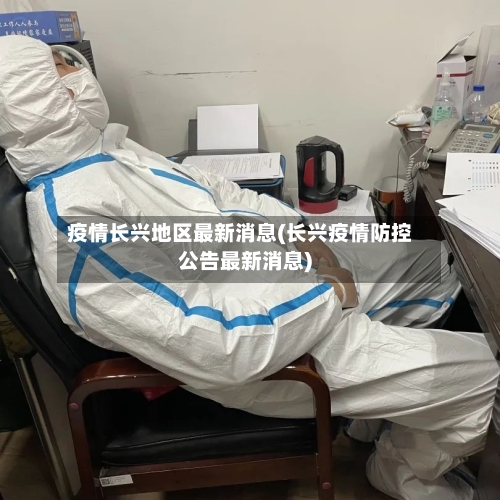 疫情长兴地区最新消息(长兴疫情防控公告最新消息)