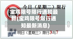 宝鸡限号限行通知最新(宝鸡限号限行通知最新消息)