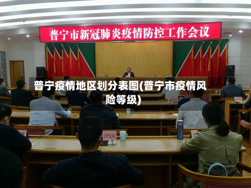 普宁疫情地区划分表图(普宁市疫情风险等级)