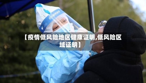【疫情低风险地区健康证明,低风险区域证明】