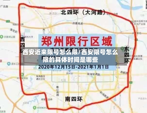 西安近来限号怎么限/西安限号怎么限的具体时间是哪些