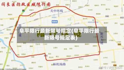 阜平限行最新限号规定(阜平限行最新限号规定表)