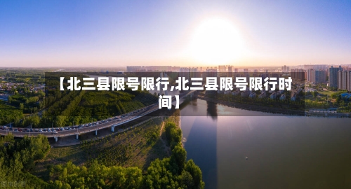 【北三县限号限行,北三县限号限行时间】