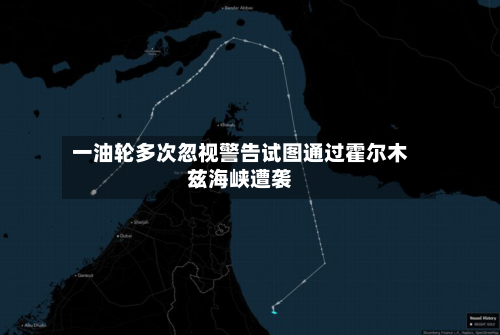 一油轮多次忽视警告试图通过霍尔木兹海峡遭袭