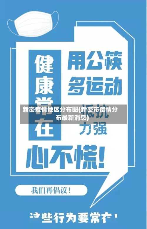 新密疫情地区分布图(新密市疫情分布最新消息)