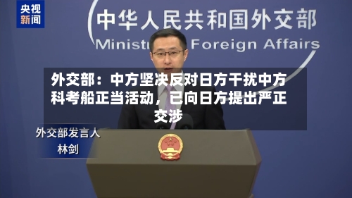 外交部：中方坚决反对日方干扰中方科考船正当活动，已向日方提出严正交涉