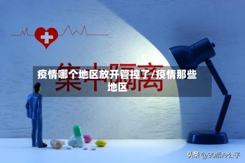 疫情哪个地区放开管控了/疫情那些地区